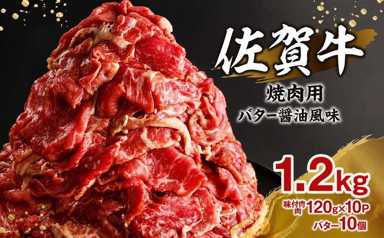 上場亭 佐賀牛バター醤油風味焼肉 1.2kg ／ 味付き タレ漬け 味付け 肉 牛肉 佐賀牛 焼肉 焼き肉 バター 醤油 たれ タレ お肉 黒毛和牛 スライス 薄切り 小分け プルコギ バーベキュー 