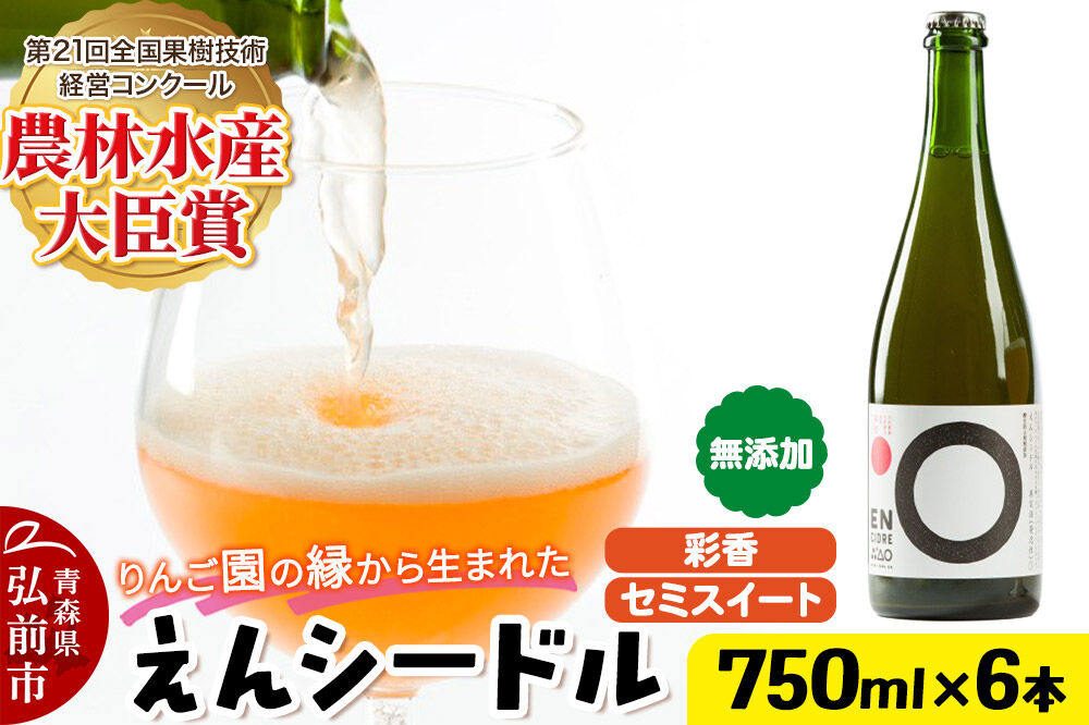 りんご園の縁（えん）から生まれた、無添加クラフトシードル えんシードル 750ml×6本入 お酒 青森 弘前 林檎 リンゴ [もりやま園 りんごのお酒 彩香 天然酵母 林檎酒 750ミリリットル セミ