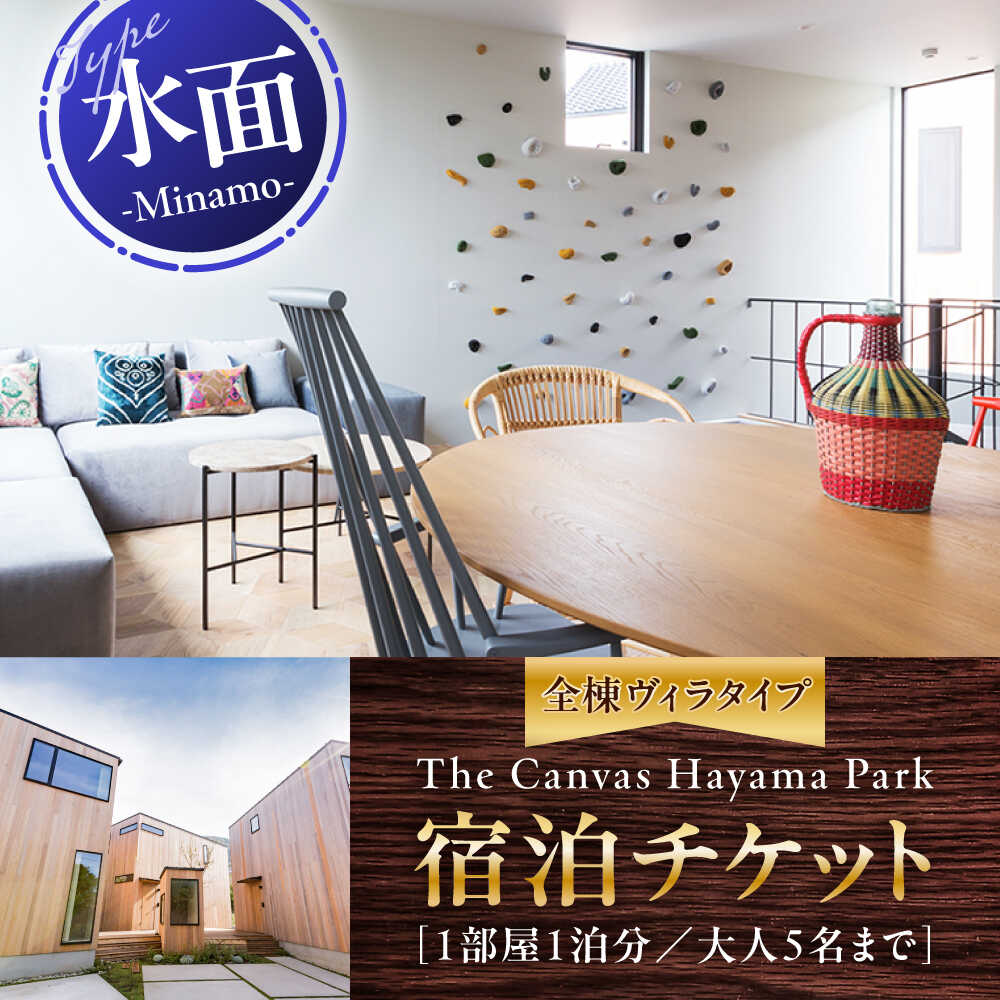 【ふるさと納税】The Canvas Hayama Park 水面 〜Minamo〜 宿泊チケット 宿泊券 旅行 ヴィラ コテージ 神奈川県 葉山 葉山町 旅行 チケット 宿泊 食事なし【The Canvas Hayama Park】[ASBP004]