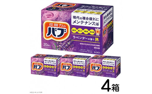 花王バブ ラベンダーの香り 20錠入×4箱 SA3012