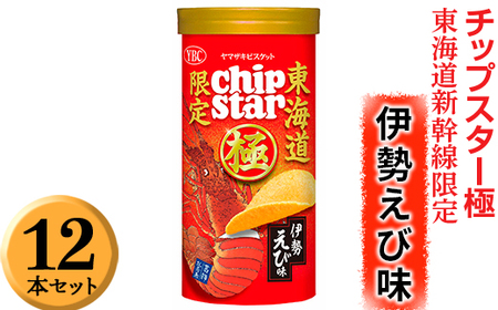 チップスター極　東海道新幹線限定 伊勢えび味　12本セット チップスター ※着日指定不可 _FA05