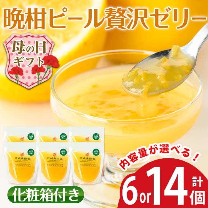 【ふるさと納税】【母の日ギフト】＜内容量が選べる＞晩柑ピール 贅沢ゼリー(計6個 / 計14個)ゼリー みかん ミカン 蜜柑 果汁 100% 河内晩柑 ピール入り 無着色 無香料 安心安全 ギフト 贈り物 贈答 母の日 【江崎果樹園】