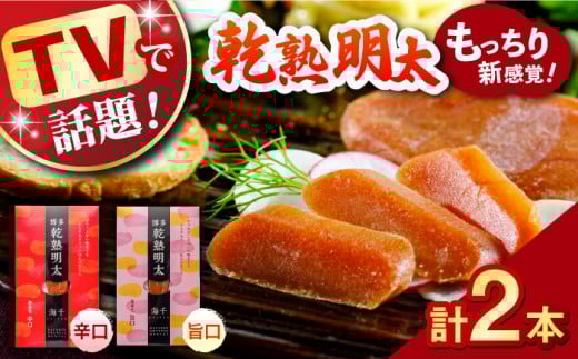 【テレビでも紹介された！】乾熟明太セット（旨口・辛口） ▼ 博多 辛子明太子 めんたいこ ピリ辛 おつまみ 珍味  人気 おすすめ めんたいこ 明太子 桂川町/株式会社 海千[ADAR001]