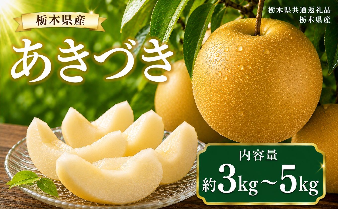 
                  【選べるグラム数】梨 あきづき 約3kg 5kg | 【栃木県共通返礼品】梨 なし ナシ 新品種 先行予約 大粒 新鮮 甘い 美味しい 果物 くだもの フルーツ ふるーつ 共通返礼品 フルーツ デザート 栃木県 那珂川町
                