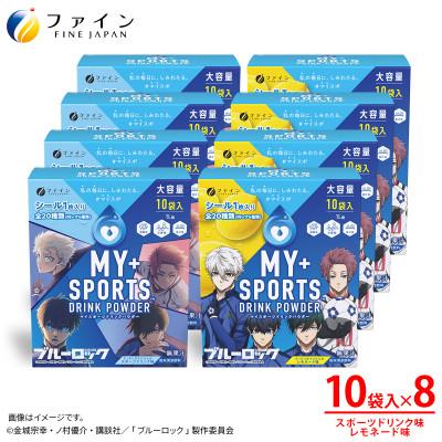 ふるさと納税 上郡町 【8箱セット】マイスポーツドリンクパウダー10袋×各4箱(スポドリ味&amp;レモネード味)