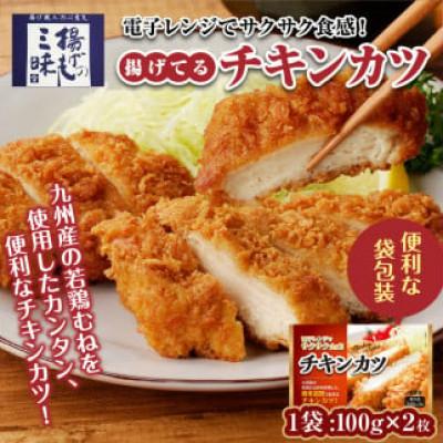 ふるさと納税 久留米市 チキンカツ(油調済み) 100g×2枚×10袋