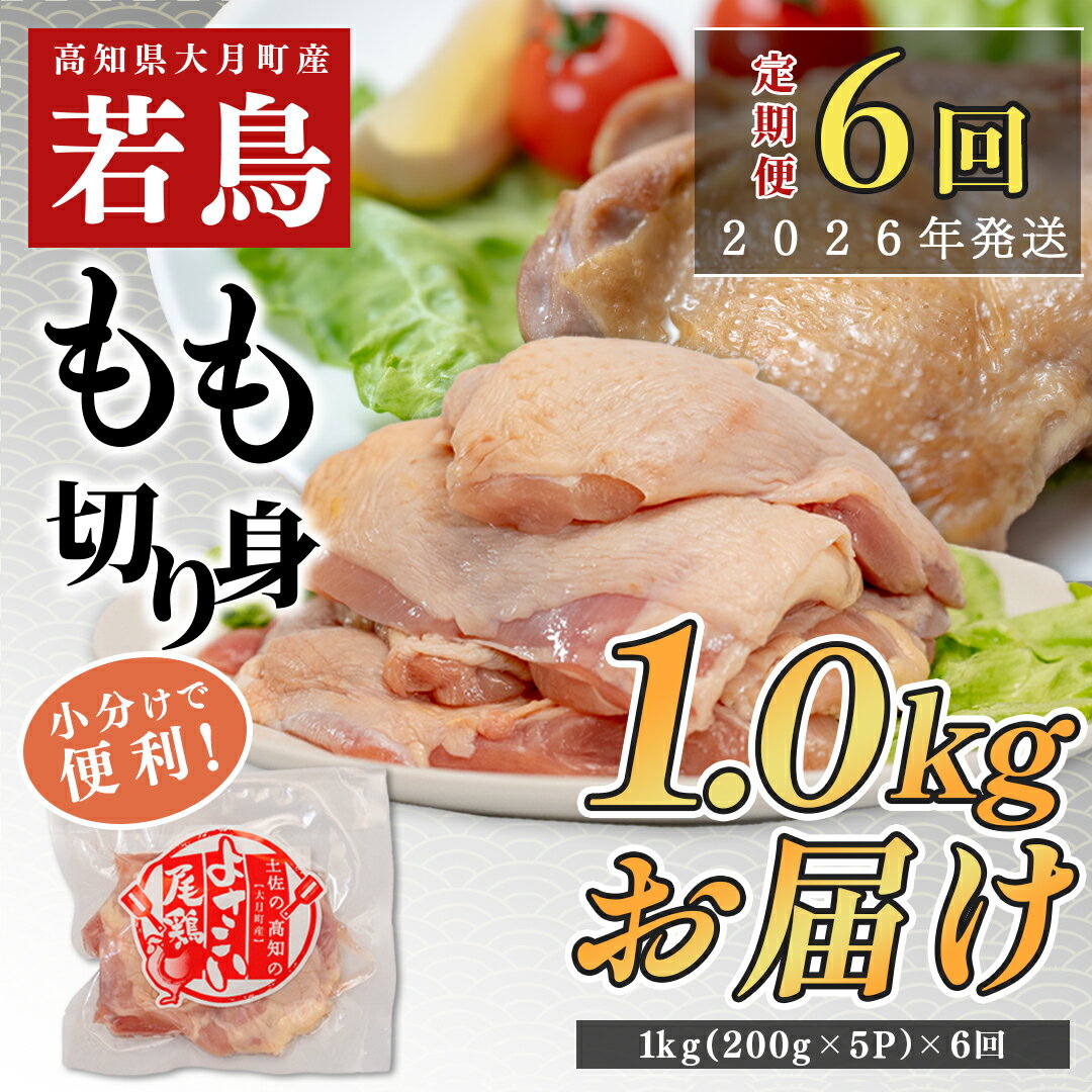 【ふるさと納税】【定期便 6回】よさこい尾鶏 もも肉 1kg（200g×5パック）