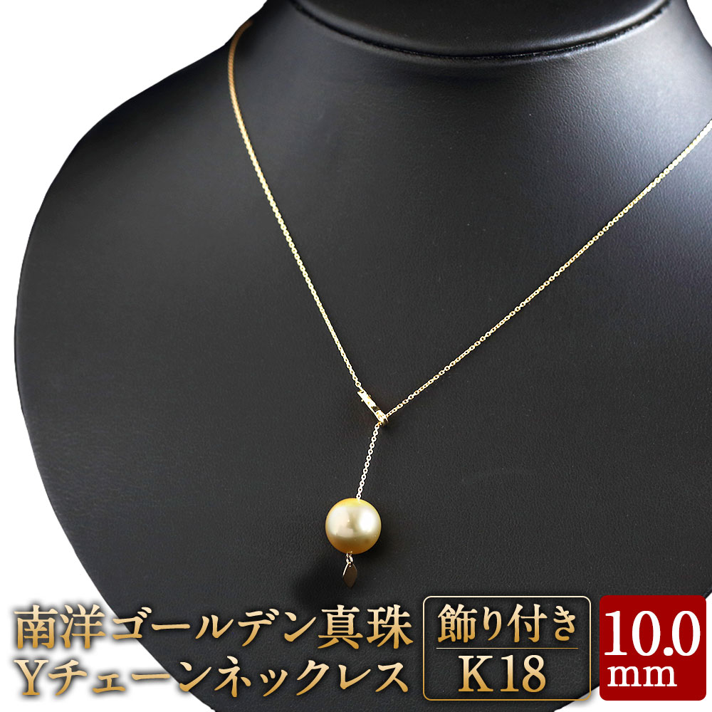【ふるさと納税】K18 南洋 ゴールデン 真珠 Yチェーン ネックレス 10.0mmUP 飾り付き 国産 日本産 Yチェーンネックレス パール フォーマル 入学式 卒業式 成人式 母の日 ギフト ジュエリー アクセサリー レディース 送料無料