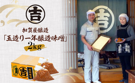 うまい味噌汁はこの味噌から！　加賀屋醸造「玉造り一年醸造味噌」2kg　E-05 