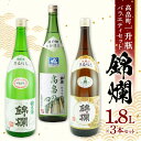 【ふるさと納税】 錦爛 一升瓶バラエティセット 各1.8L×3本 錦爛酒造 日本酒 純米酒 本醸造 純米吟醸 酒 お酒 アルコール 山形県 高畠町 F20B-819