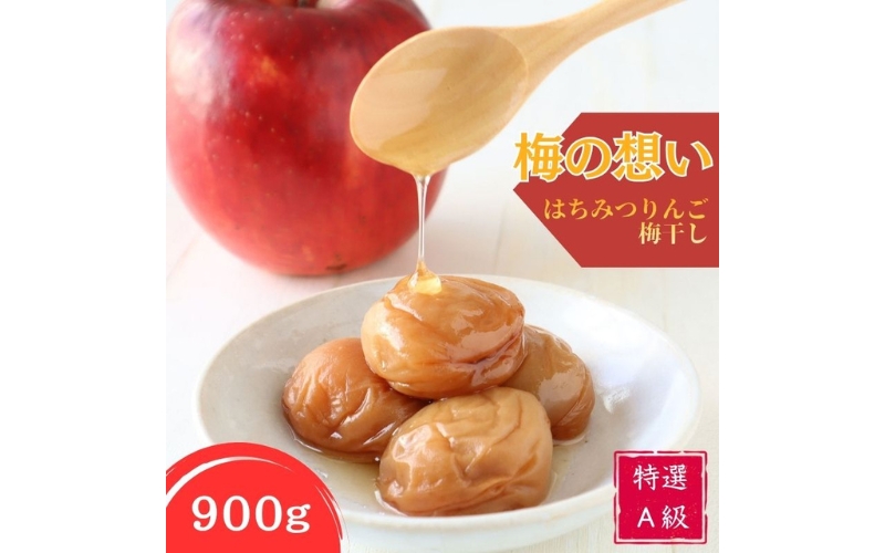 はちみつりんご梅干　特選A級　梅の想い　900g 塩分約6%【kishusogo002B】