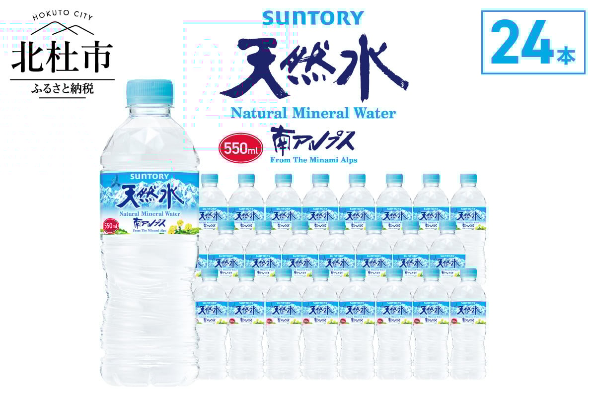 
                  サントリー天然水 南アルプス（550ml×24本）　軟水 ミネラルウォーター ペットボトル 防災
                