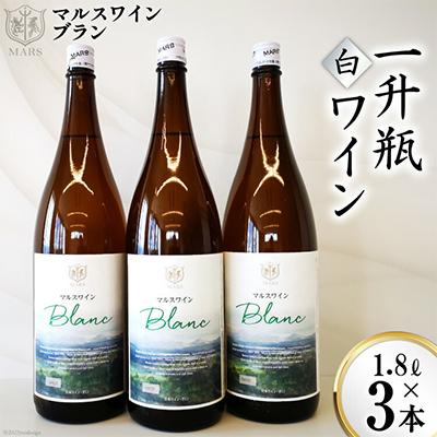 ふるさと納税 韮崎市 マルスワインブラン(やや辛口)【山梨県韮崎市】一升瓶3本