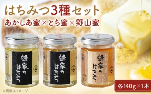 はちみつ 三次はちみつ園 蜂家の国産はちみつ3種セット（あかしあ・とち・野山） はちみつ 蜂蜜 ハチミツ ハニー honey お取り寄せ グルメ 国産 蜜 国産ハチミツ 国産蜂蜜 純粋はちみつ 純粋 瓶 ビン 瓶詰め セット 詰め合わせ お取り寄せ グルメ ギフト プレゼント 蜂家 常温 保存 特産品 三次市/株式会社 Beemonte [APCB003]
