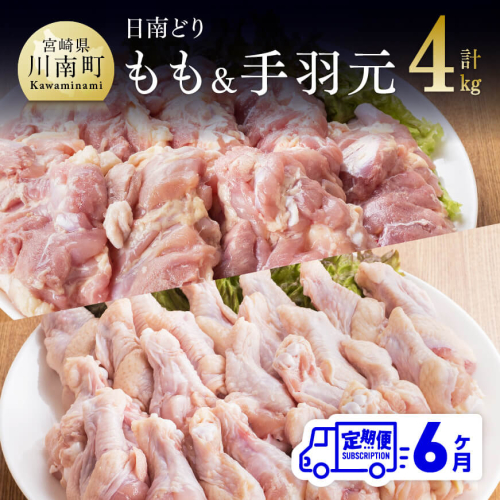 【6ヶ月定期便】宮崎県産若鶏　日南どり　もも肉＆手羽元　計4kg（各2kg×1） 【 ふるさと納税 鶏肉 鶏 若鶏 もも 手羽元 セット 宮崎県産 川南町 おうち時間 おうちごはん 定期便 送料無料 】