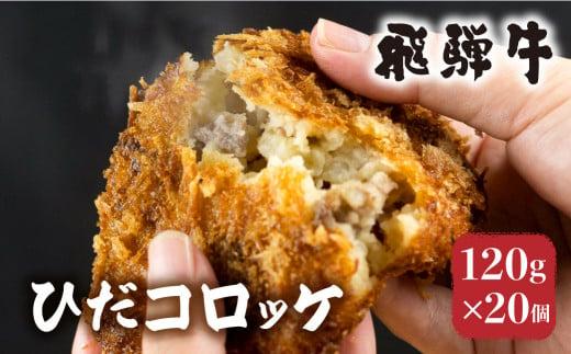 ひだコロッケ 手作り 飛騨牛コロッケ 120g×20個 飛騨牛 コロッケ レンジ  揚げ物 フライ  惣菜 冷凍食品 洋風総菜 揚げ物  揚げ調理済 シェア 飛騨高山 FU004