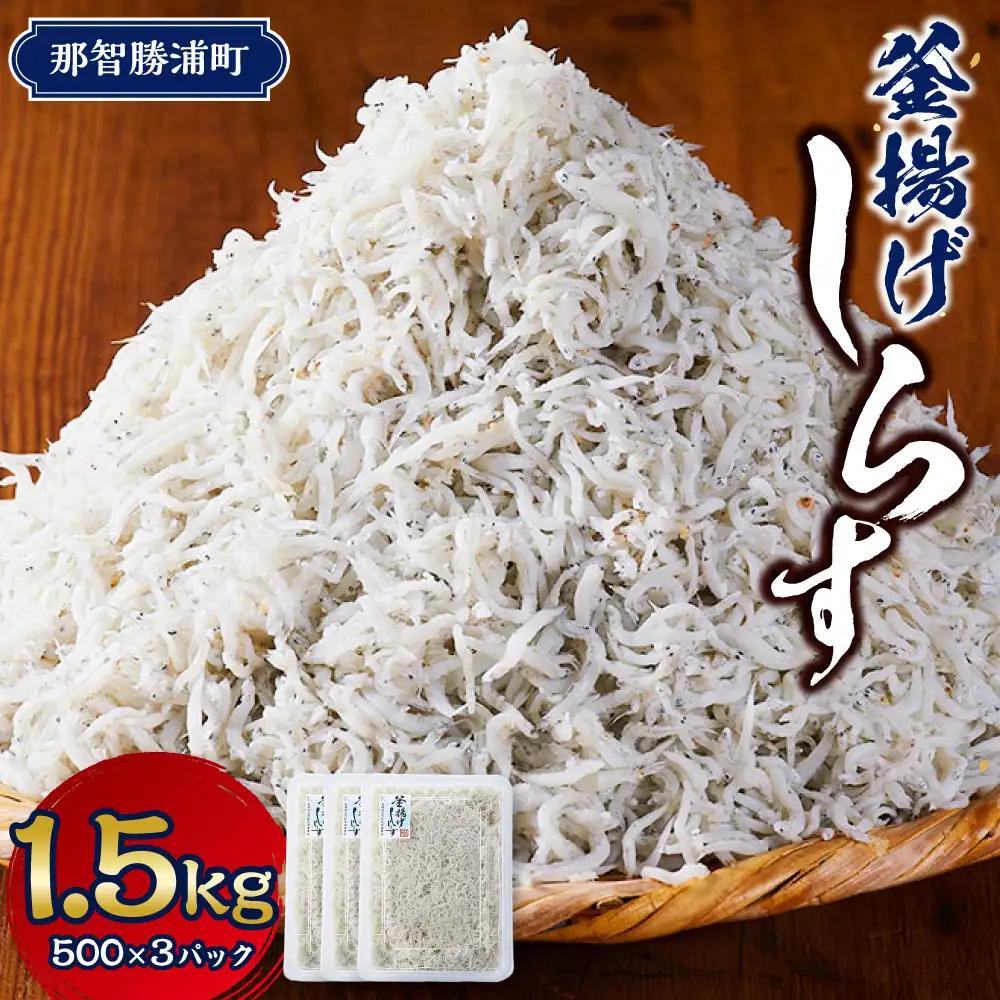 ＼注文数急上昇／釜揚げしらす　1.5kg　しらす　