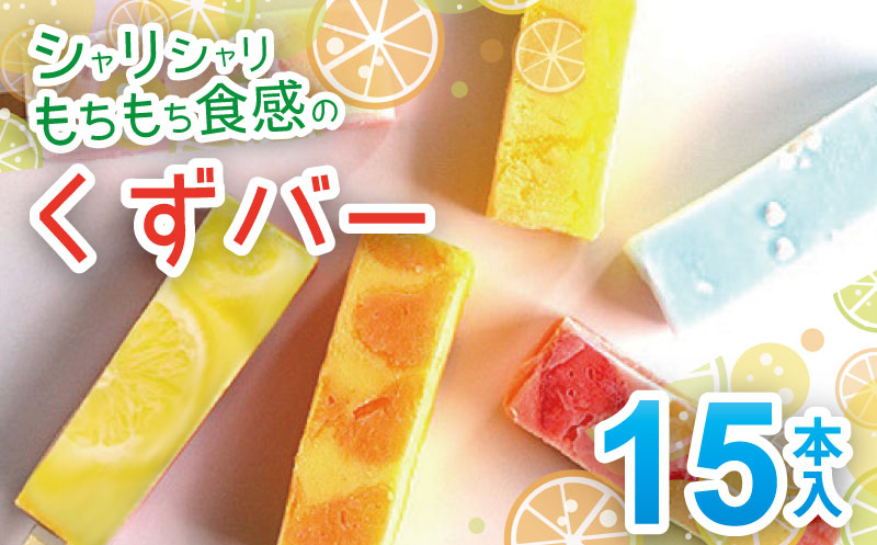 シャリシャリもちもち食感の【くずバー15本入り】：B185-013