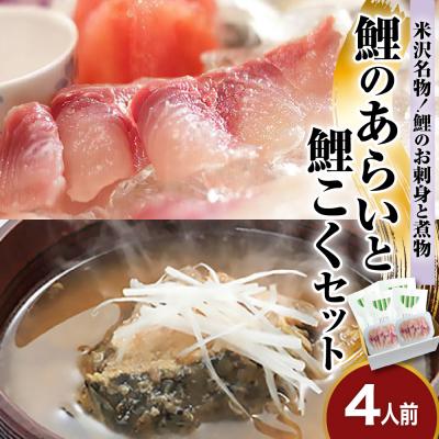 ふるさと納税 米沢市 鯉のあらい&amp;鯉こく4人前セット(あらい1人前10枚入り計40枚)