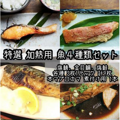 ふるさと納税 小田原市 厳選お魚4種セット 骨取りトロ塩鯖+金目鯛味噌漬け+定塩銀鮭+本鮪のカマの煮付け