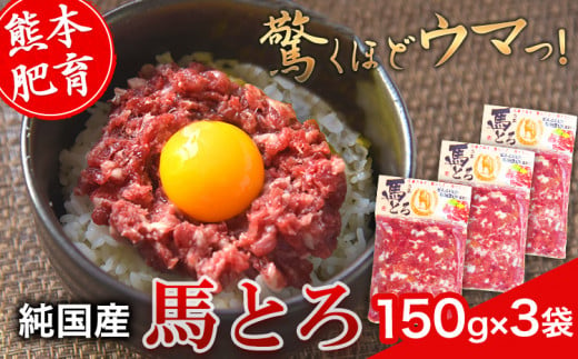 馬とろ 150g×3袋 馬刺 国産 熊本肥育 冷凍 肉 絶品 牛肉よりヘルシー 馬肉 熊本県 葦北郡 津奈木町《1-5営業日以内に出荷予定(土日祝除く)》