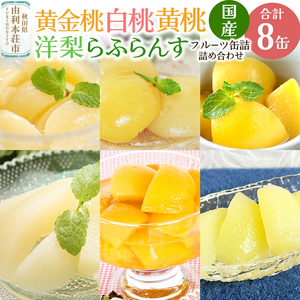 【ふるさと納税】Sanuki 国産 フルーツ缶詰 6種8缶セット (黄金桃・2つ割り白桃・スライス白桃・黄桃・洋梨・薄切りらふらんす)