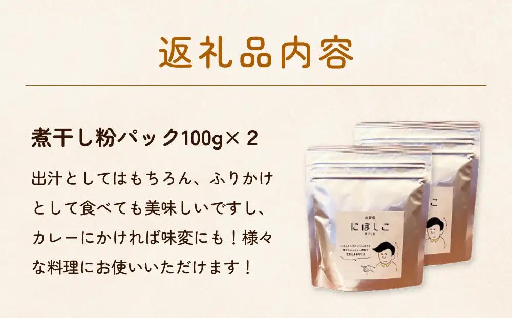 煮干し粉 100g 2個 富山県 氷見市 煮干し 粉 調味料 加工品 国産 イワシ 鰯