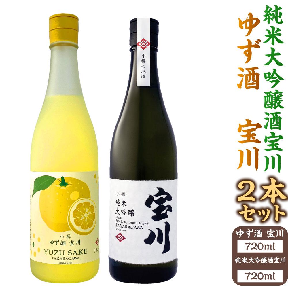 【ふるさと納税】【小樽 田中酒造】ゆず酒宝川・純米大吟醸酒宝川 720ml　2本セット | 食品 お酒 さけ 人気 おすすめ 送料無料 ギフト