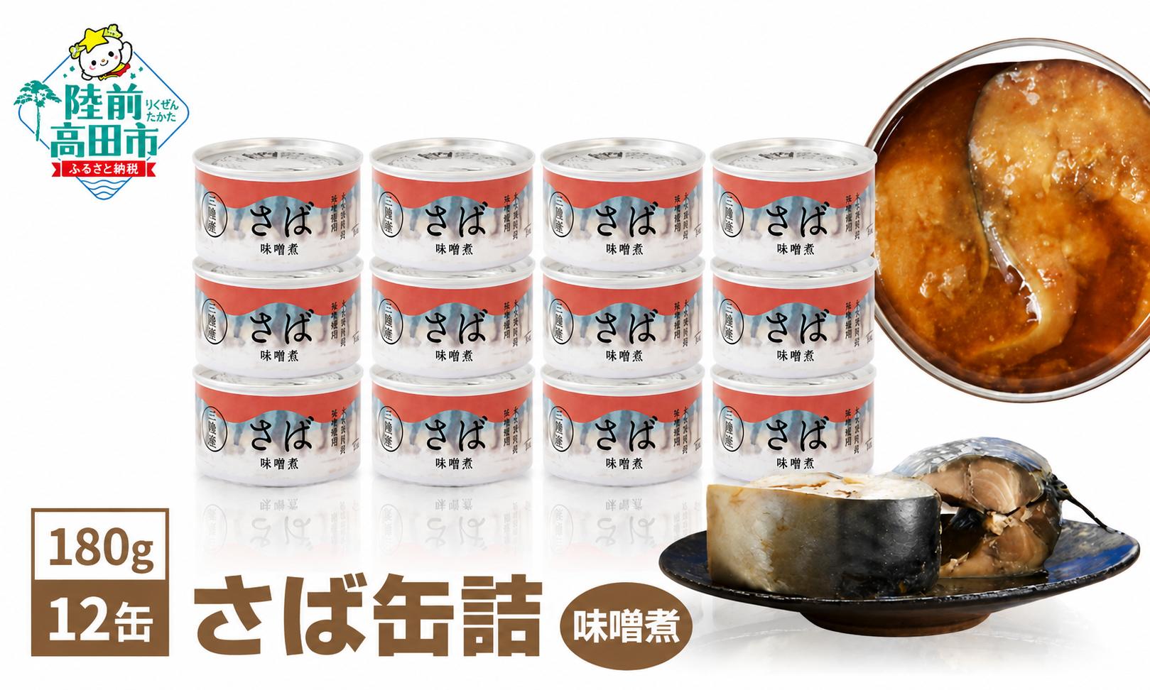 
                  さば缶 味噌煮 180g×12缶セット 発送時期が選べる 【濃厚なコクと鯖の旨み】【 お試し サバ缶 無添加 無着色 おつまみ 備蓄 防災 食料 長期保存 非常食 和尚印 国産 】 RT1707-12
                