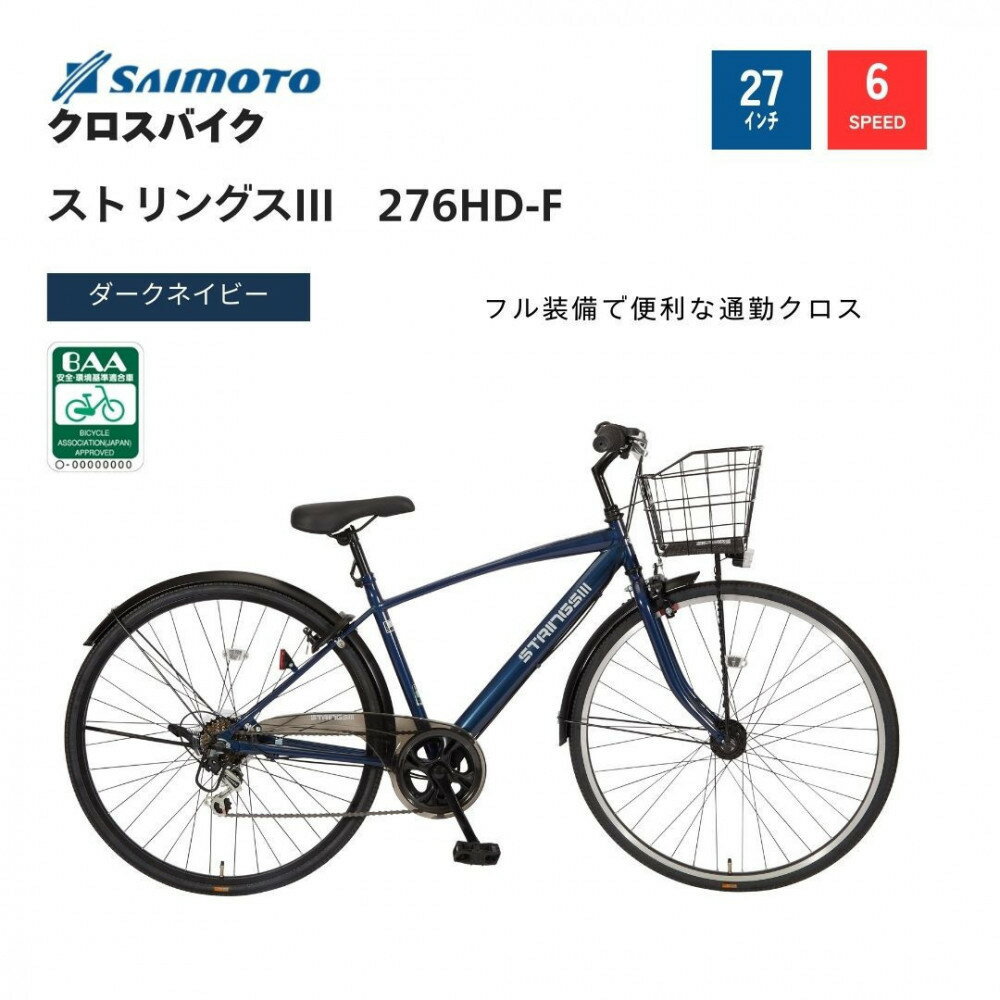 【ふるさと納税】【サイモト自転車 】ストリングス3 クロスバイク 27型 6段変速【完全組立】＜カラー選択可能＞ | サイモト自転車 SAIMOTO 自転車 堺市 サイクルライフ おすすめ シティサイクル スポーツ アウトドア サイモト 折りたたみ 電動アシスト 軽量 通勤 通学 便利