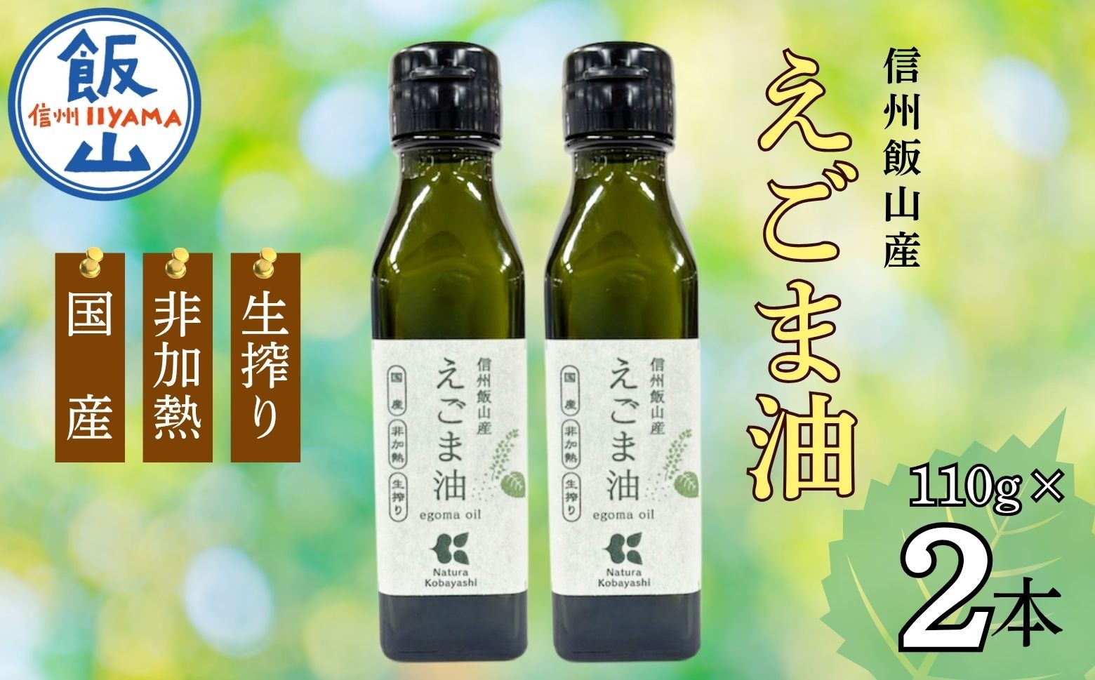 
            「信州飯山産えごま油」110g 2本 (Af-001)
          