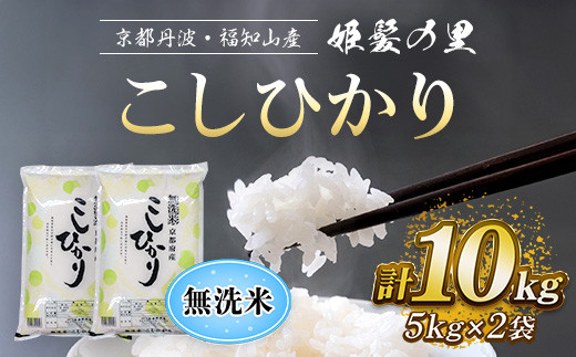京都産 こしひかり 無洗米【姫髪の里】10kg (5kg×2袋) 令和7年産 米 こめ 白米 コシヒカリ こしひかり 無洗米 10キロ