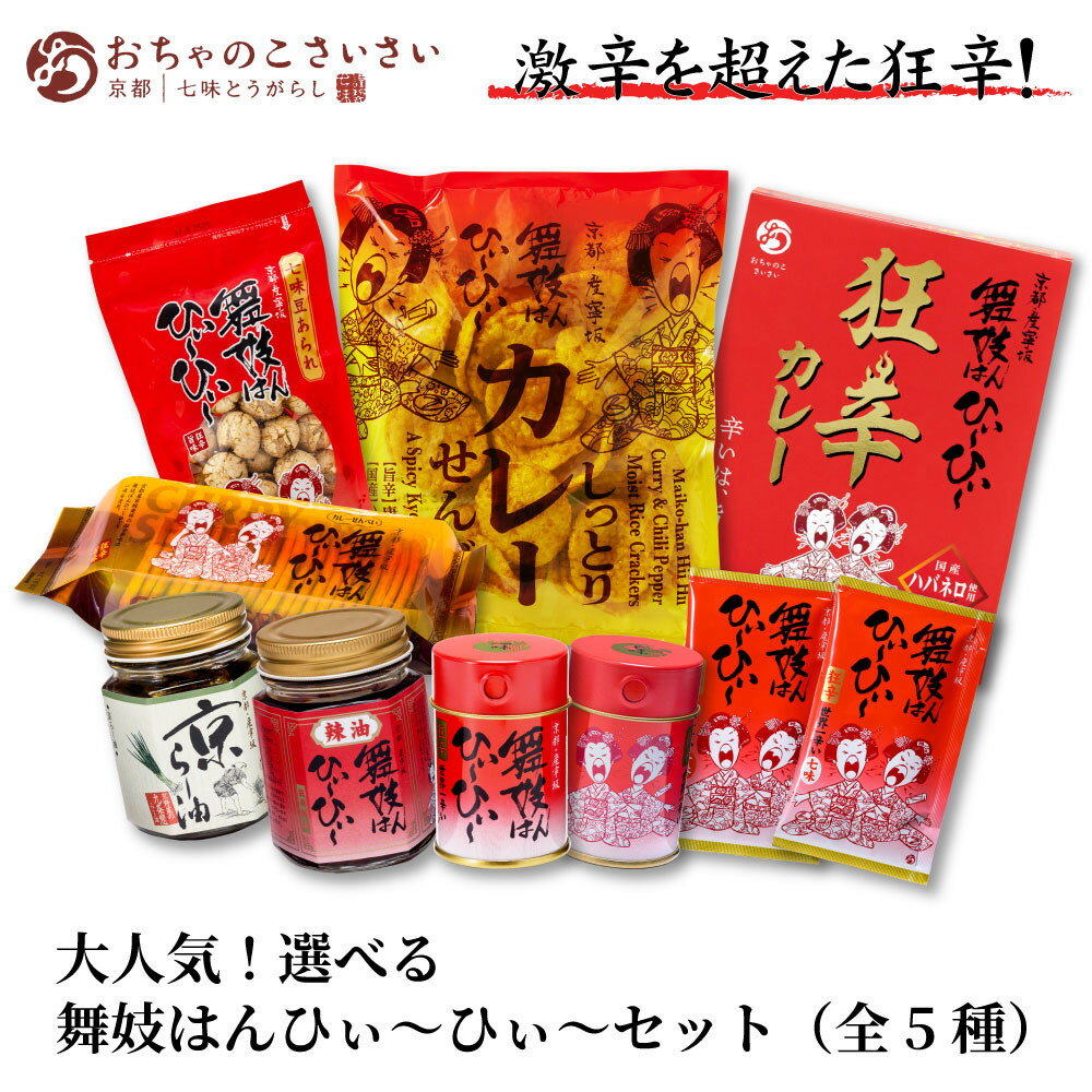 【ふるさと納税】【おちゃのこさいさい】大人気！選べる舞妓はんひぃ～ひぃ～セット｜京都 狂辛調味料 一味 七味 ラー油 調味料［ 人気シリーズ 風味豊か 癖になる辛さ 市販唐辛子の10倍の辛さ グルメ せんべい カレー あられ お取り寄せ 通販 送料無料 ふるさと納税 ］