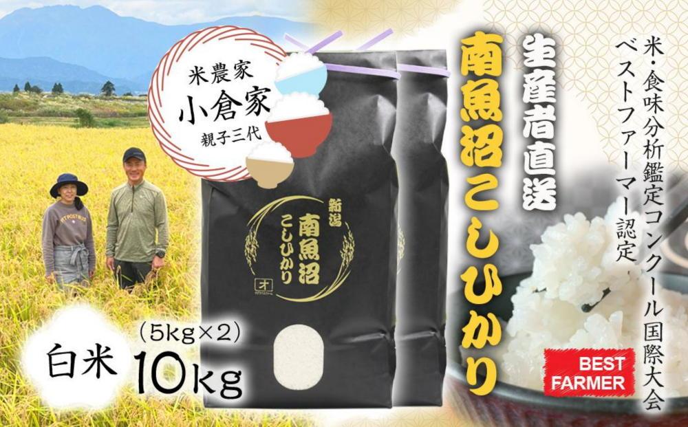 【生産者直送】【令和７年産 新米】 南魚沼産こしひかり10kg(5kg×２) 白米 オグライスファーム＜コシヒカリ 精米 農家直送＞　【2025年11月上旬頃より順次発送予定】