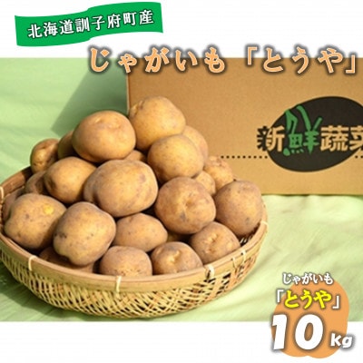 【先行受付　9月中旬以降発送】佐藤農場のじゃがいも「とうや」10kg【配送不可地域：離島・沖縄県】