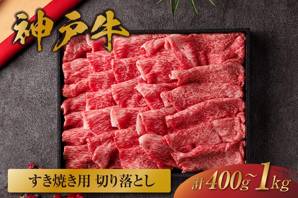 
                  《選べる内容量 400g～1kg》【和牛セレブ】【神戸牛 すき焼き切り落とし （黒折箱入り）冷凍】 箱入り ギフト 和牛 牛肉 ステーキ しゃぶしゃぶ すき焼き 焼肉  大人気 ふるさと納税 年末年始 パーティー ボックス ごちそう 但馬牛 但馬 神戸 三大銘牛 香美町 村岡 和牛セレブ KBB 58-P-12133637
                