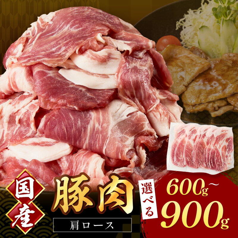【ふるさと納税】＼選べる内容量！／国産豚肉肩ローススライス 1.5mm 計600g 900g 肉 国産 豚 スライス 肩ロース 小分け 食品 冷凍 生姜焼き 炒め物 豚しゃぶ 豚汁 焼肉 使い勝手 便利 おすすめ お弁当 おかず 晩ご飯 おすそ分け ギフト ふるさと納税 豚肉 小分け