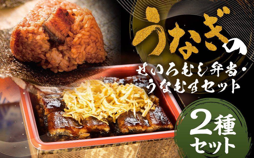 
                  うなぎのせいろむし弁当 と うなむす セット 冷凍 / 2種 うなむす 鰻 うなぎ せいろ蒸し かば焼き 蒲焼 冷凍
                