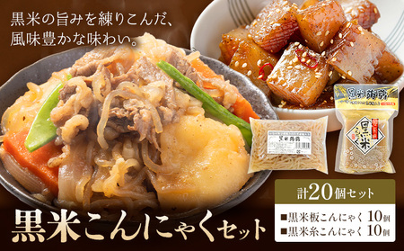 黒米こんにゃく セット 計20個 水谷蒟蒻店《30日以内に出荷予定(土日祝除く)》三重県 東員町 こんにゃく 蒟蒻 板こんにゃく 糸こんにゃく ヘルシー 鍋料理 国産 糖質制限 ダイエット 田楽 おでん