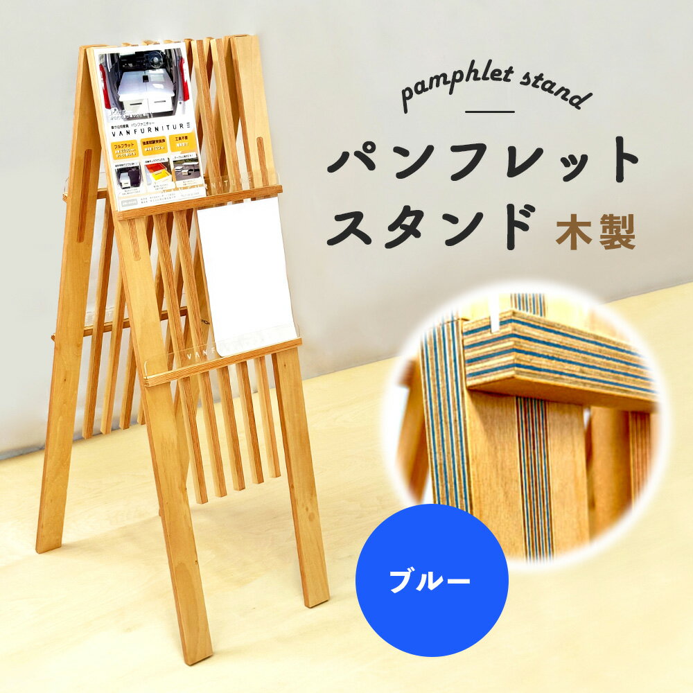 【ふるさと納税】パンフレットスタンド 木製 ブルー | ナチュラル 温もり パンフレット スタンド インテリア 木目調 落ち着き 収納 展示 会議室 店舗 おしゃれ コンパクト 組み立て 環境 青 ウッド お取り寄せ 北海道 恵庭市 恵庭【46001801】