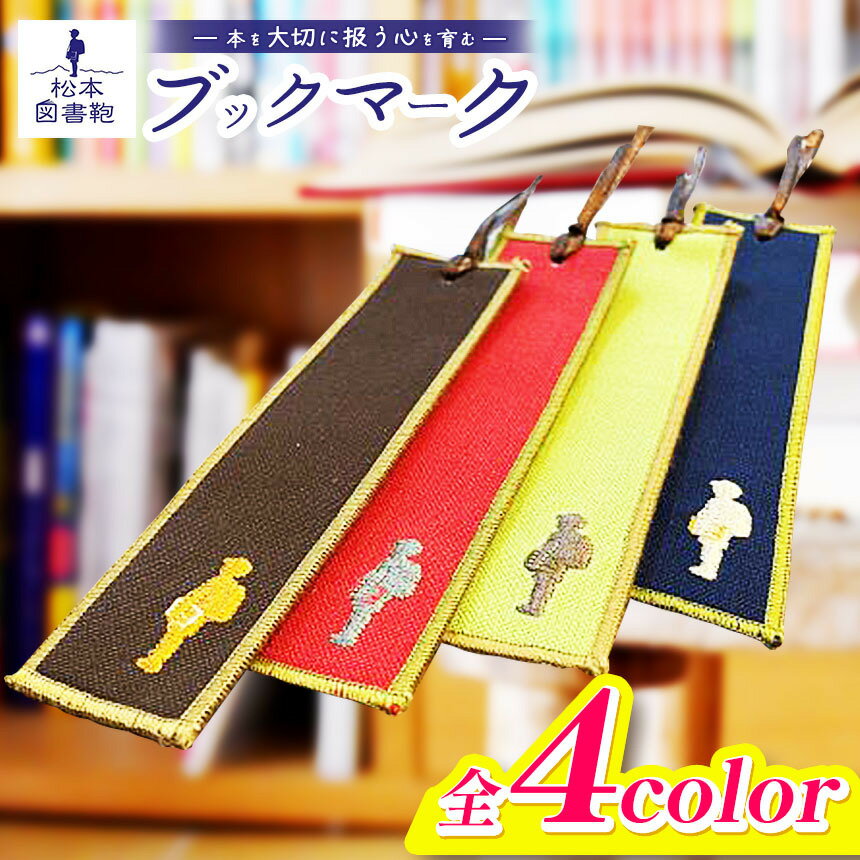 【ふるさと納税】【色と刺繍が選べる】松本図書鞄 ブックマーク｜図書鞄 ブックマーク しおり 刺繍 本 文庫本 布 学校 小学生 本 図書館 長野県 松本市 ふるさと納税