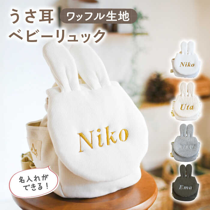 【ふるさと納税】【贈答・出産祝い】ベビーリュック うさ耳 ワッフル〈名入れ可能・4色から選べる〉【coco plus an factory】[OCR047]