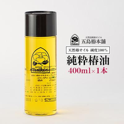 ふるさと納税 長崎市 純粋椿油 400ml