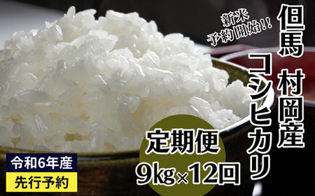 【令和6年産米】【村岡産コシヒカリ定期便（9kg×12回）】※月1回計12回お届けいたします。コンクールで金賞を受けた日本一のお米 こしひかり 米 精米 340000円 02-23