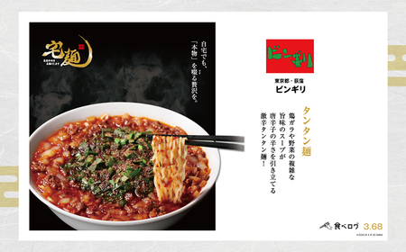ビンギリ タンタン麺 ラーメン 辛い 自家製 ラー油 らーめん 鎌ケ谷市 千葉県 送料無料 お取り寄せ 食品