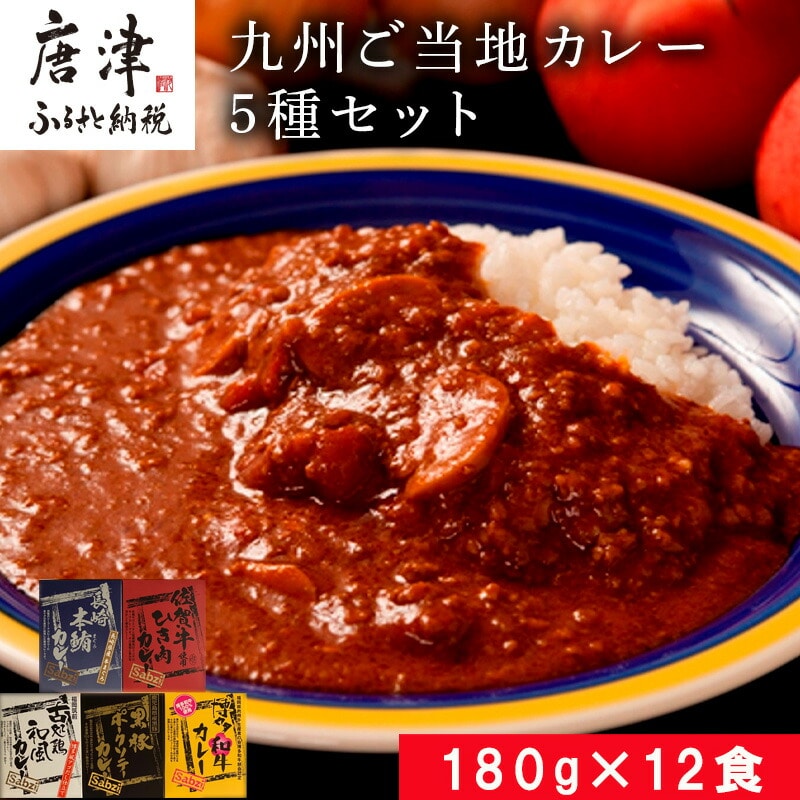 九州ご当地カレー5種セット 佐賀牛ひき肉カレー180g×4、博多和牛カレー、長崎本鮪カレー、黒豚ポークソテーカレー、古処鶏和風カレー各180g×2(合計2.16kg)