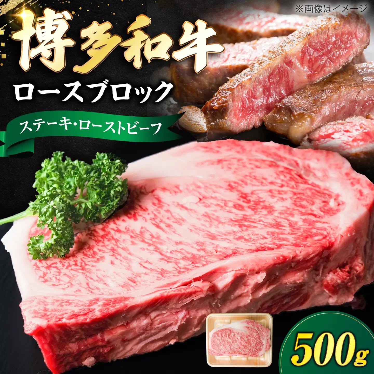博多和牛 牛肉 ロース ブロック 500g VFD009 牛肉