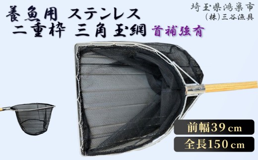 養魚用ステンレス二重枠三角玉網（BL－39－3）首補強有 ／ 釣り具 釣具 釣り道具 三谷漁具 玉網 たまあみ タマアミ 首補強有 養魚用 ステンレス アウトドア 鴻巣市 No.546