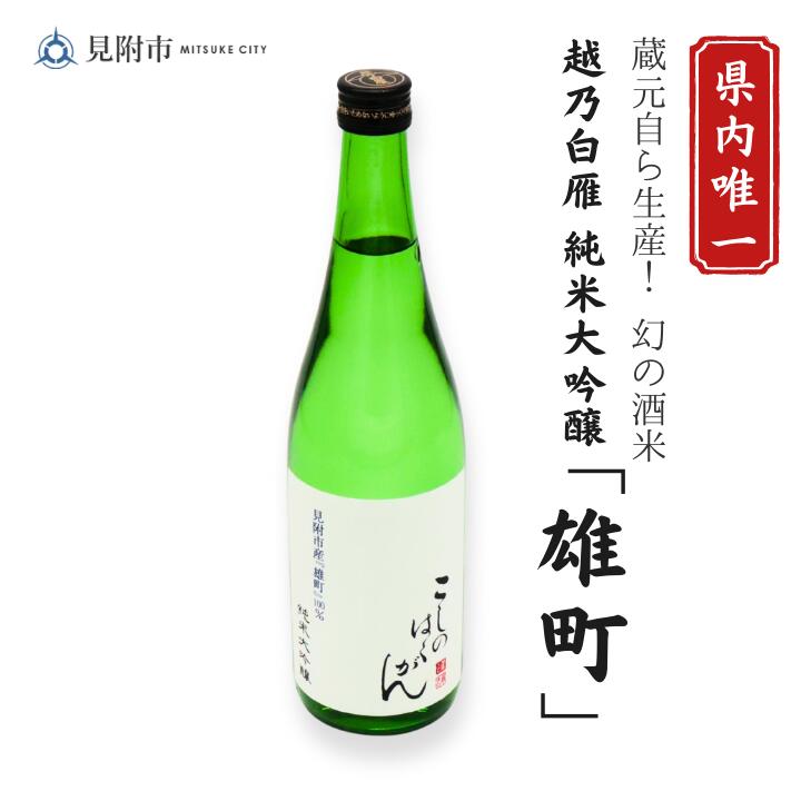 【ふるさと納税】 日本酒 越乃白雁　純米大吟醸「雄町」 見附市生産 720ml 大吟醸 純米 720 一升瓶 ご当地 オリジナル 酒 お酒 ギフト 贈り物 お取り寄せ 国産 人気 晩酌 家飲み お祝い 還暦祝 誕生日 内祝 宅飲み お歳暮 数量限定 送料無料