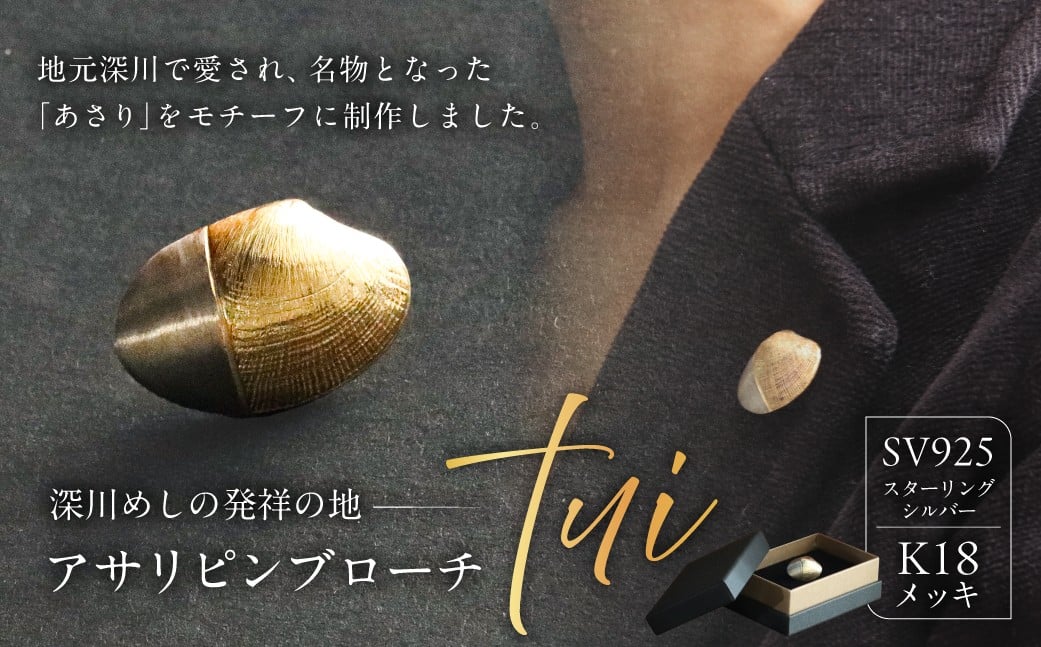 
            アサリピンブローチ「tui」【 ピンブローチ ブローチ ジュエリー アクセサリー 装飾品 SV925 K18メッキ 】
          